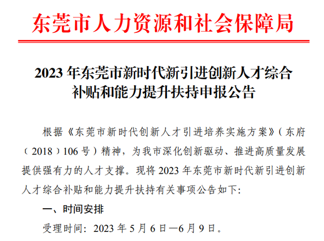 东莞人力资源和社会保障局，东莞人力资源保障局官方网站（东莞市人社局发布人才补贴公告）