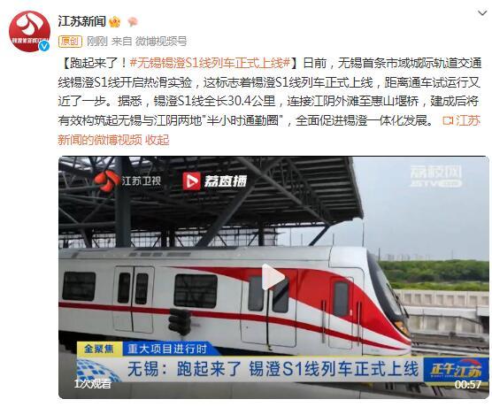 无锡地铁s1号线，无锡锡澄城际s1线（无锡锡澄S1线列车正式上线）