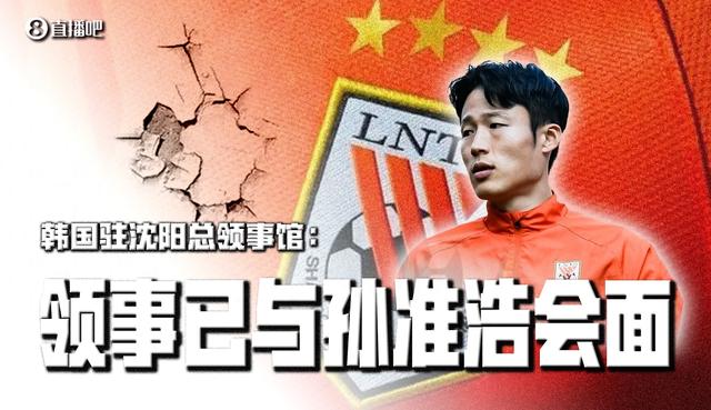 韩国驻沈阳总领事馆：领事已与孙准浩会面，球员表示未被侵犯人权