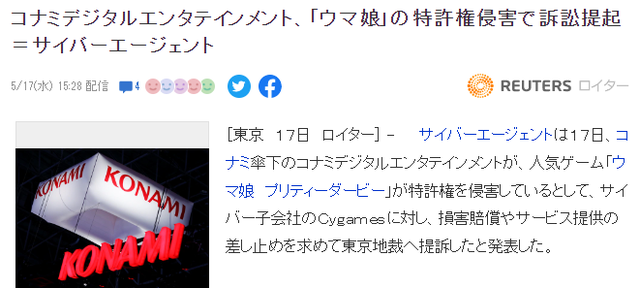 cygames游戏公司，科乐美起诉Cygames旗下人气游戏《赛马娘》侵犯专利权