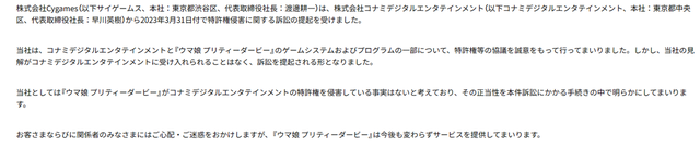 cygames游戏公司，科乐美起诉Cygames旗下人气游戏《赛马娘》侵犯专利权