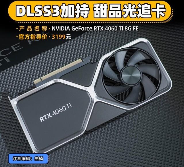 ti 芯片 RTX 4060 Ti 8G首测 DLSS3加持下的甜品光追卡