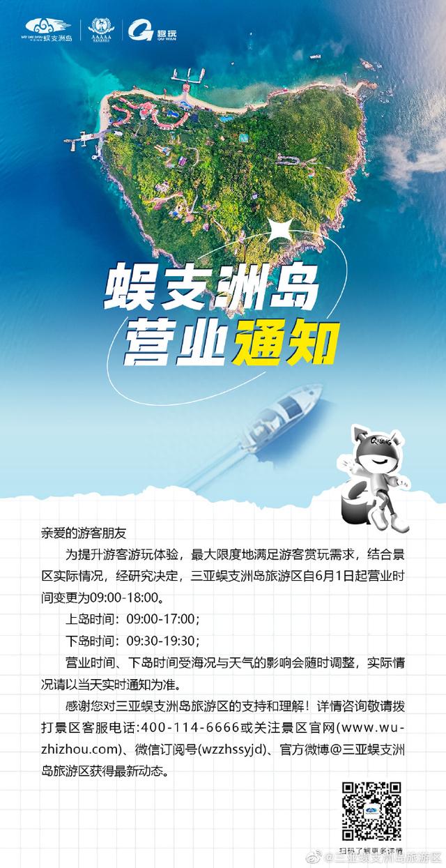 三亚蜈支洲岛岛上营业时间自6月起调整为早9点至晚6点