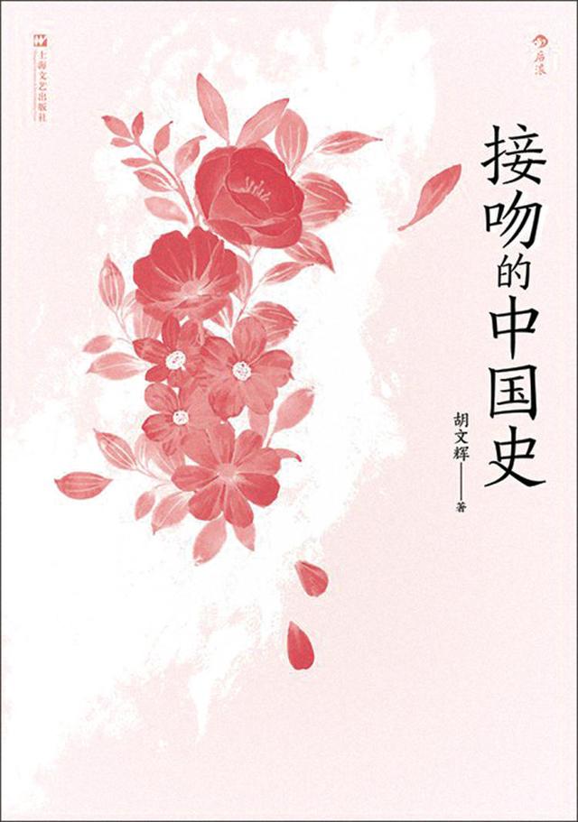 胡文辉吃大肠起源考，肝病吃大肠（作家胡文辉谈《接吻的中国史》）