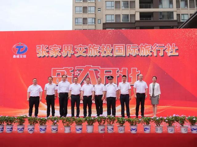 张家界交旅投国际旅行社开业