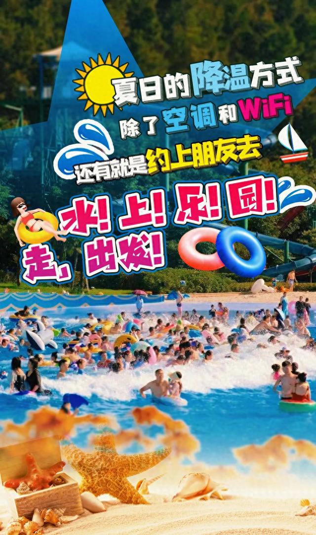 走，去水上乐园刺激一“夏”！