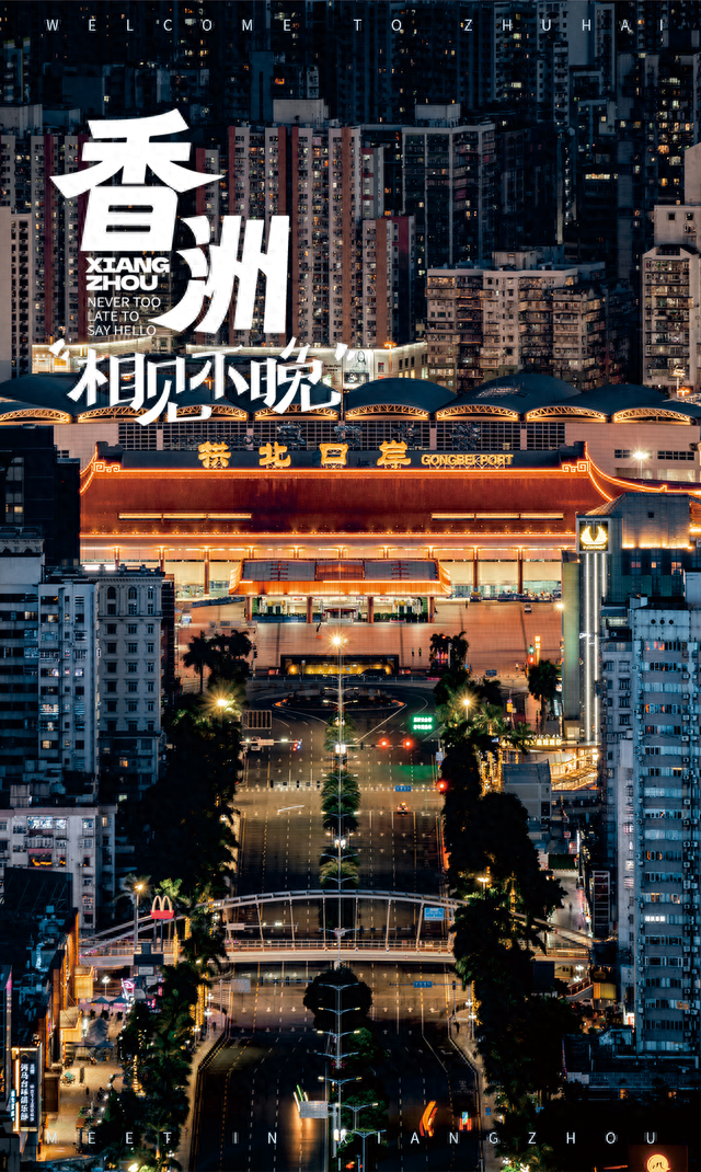 香洲自驾游攻略④｜烟火拱北篇