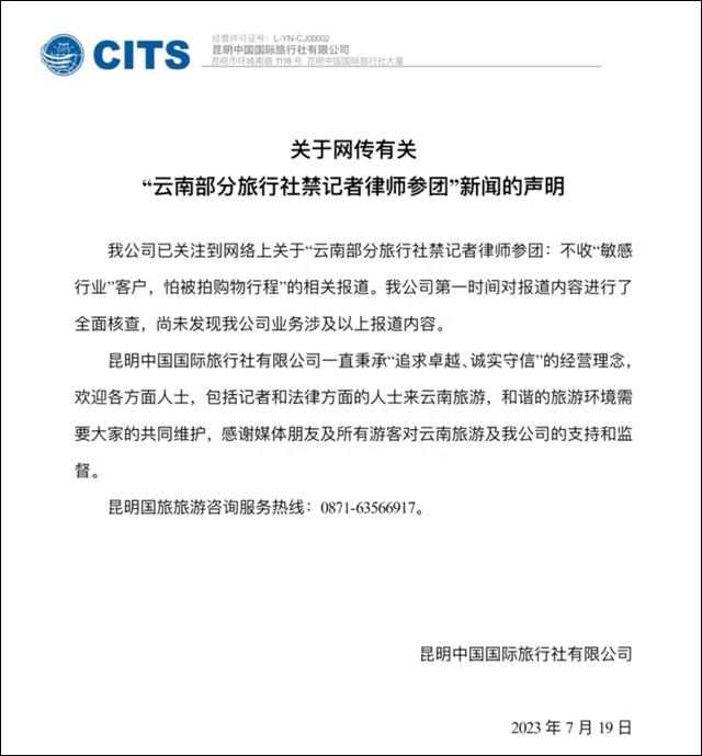 云南部分旅行社禁记者律师参团？昆明国旅回应