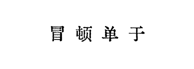 鸣镝的意思，来一睹“鸣镝”真容丨国宝守护人