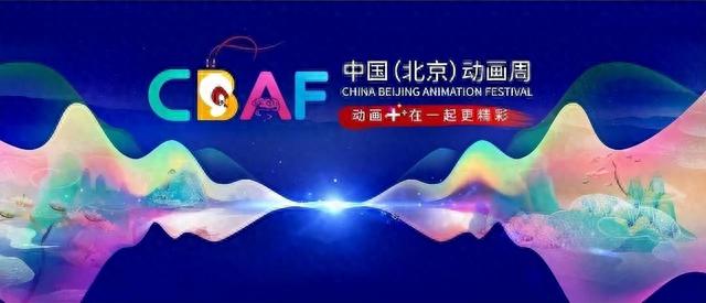动画盛会 相约西城 | @热爱动画的您，这份动画周观展攻略请查收！