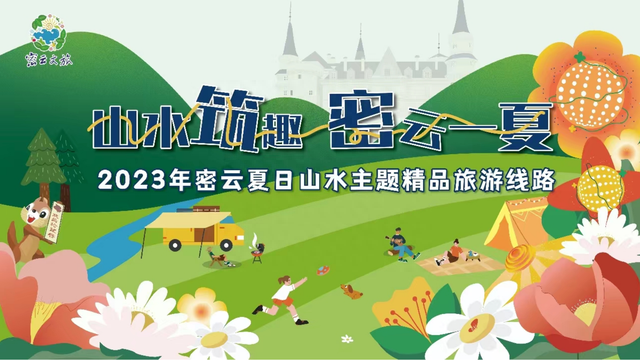密云推7条夏日山水游精品线路！沿途美景美食，一图尽享