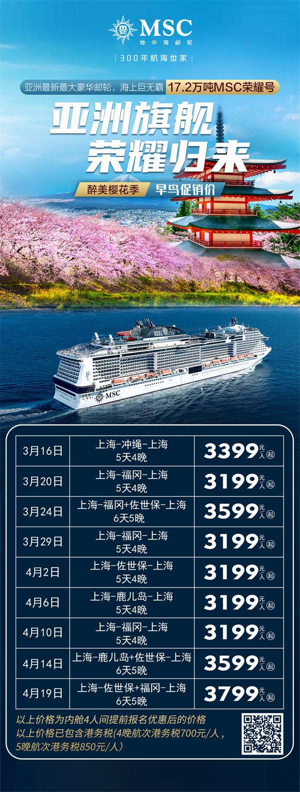 免签！3199元/人起！亚洲最大邮轮MSC荣耀号明年3月上海出发，开启日本樱花季航次