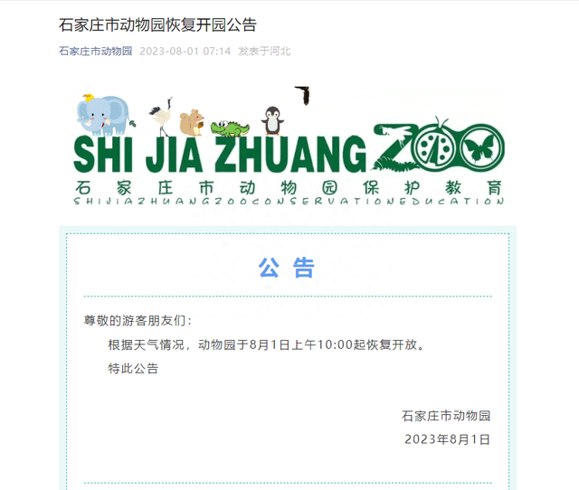 最新公告！石家庄市动物园今日恢复开园