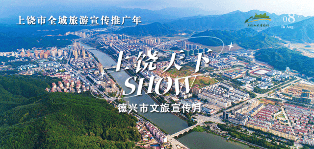 【上饶天下SHOW之德兴市】私藏的德兴两日游旅游路线，假期出游就选它！