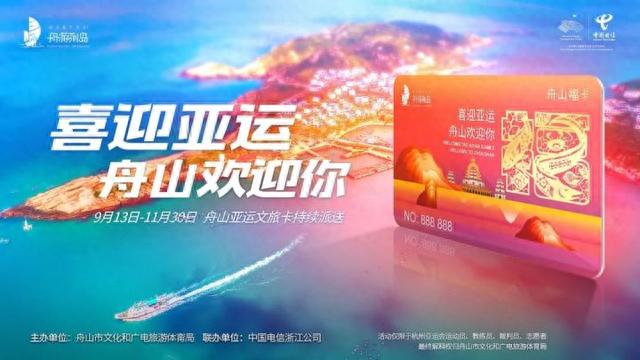 喜迎亚运·舟山欢迎你｜领舟山“福”卡，免费畅游舟山！