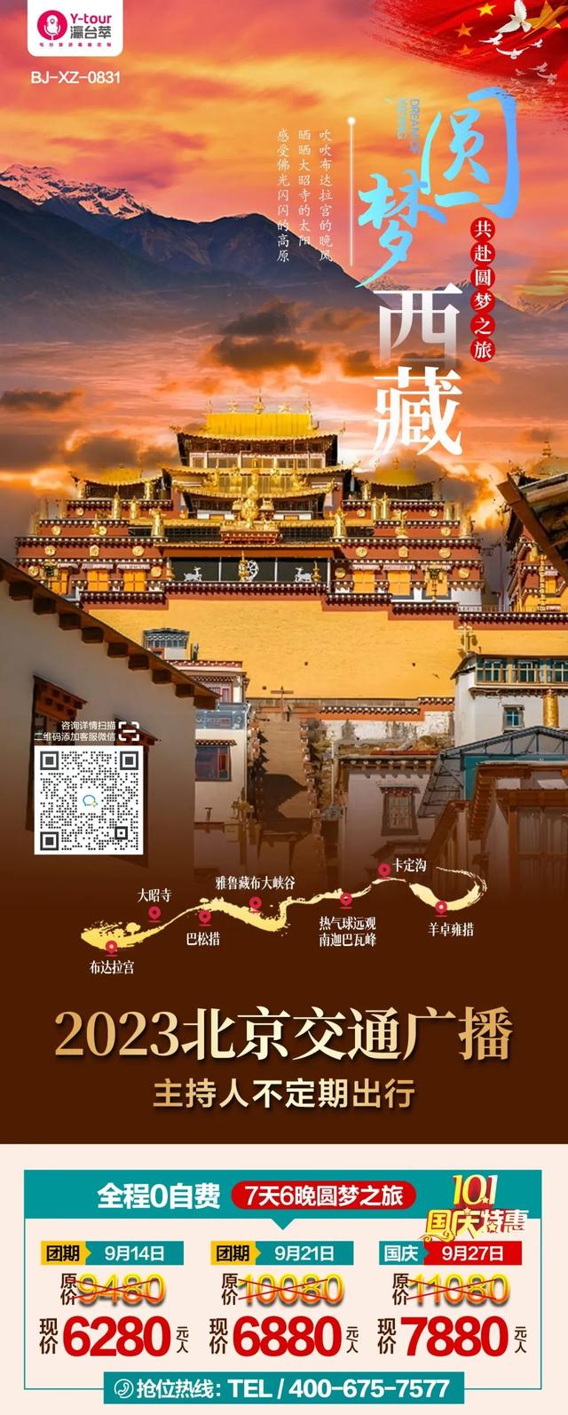 北京交通广播主播邀您去旅行——西藏7天6晚高端定制游