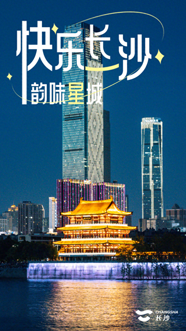 中秋遇国庆，带上这份攻略畅游长沙！