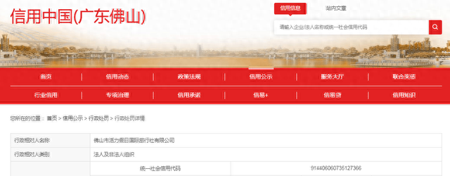 【广东】佛山市活力假日国际旅行社有限公司发布违法广告被处罚