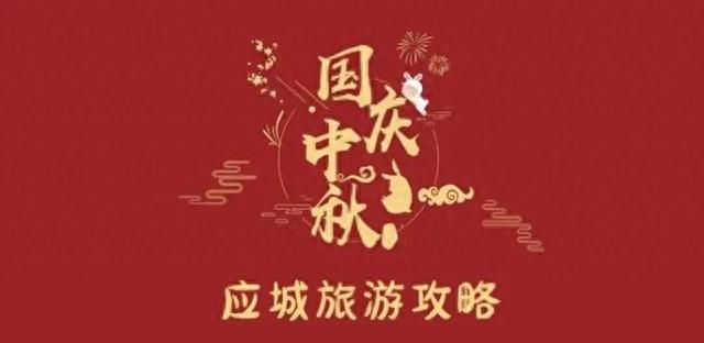 跟随李白足迹，中秋国庆畅游应城