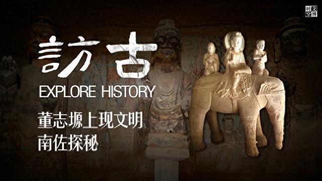 董志塬上现文明：南佐探秘 | 访古