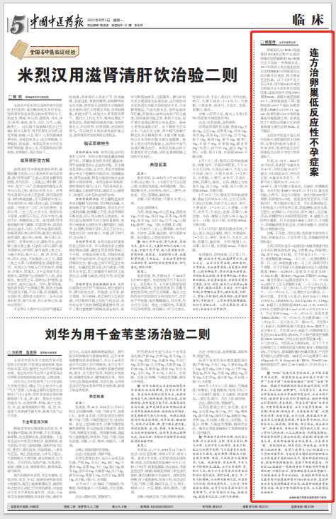 卵泡rf是什么意思 全国名中医连方：治卵巢低反应性不孕症案