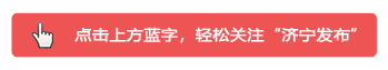 国庆假期游济宁 | 一起打卡不可错过的文化之旅！