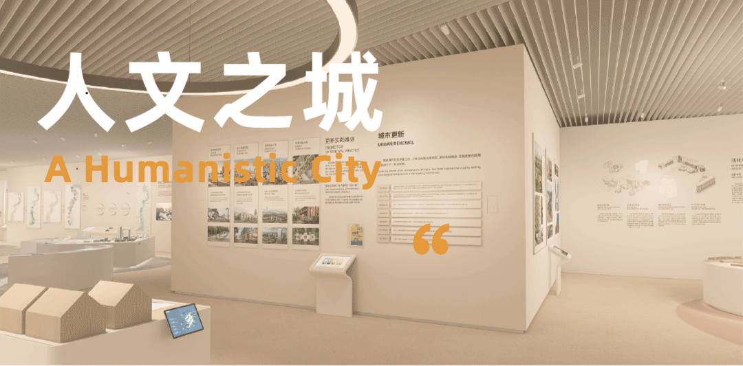 上海城市规划展示馆参观指南（5）：人文之城「城市更新」