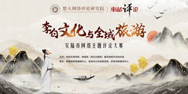 东湖漫评：借力李白IP，将安陆打造成全域旅游目的地