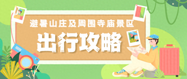 避暑山庄及周围寺庙景区出行攻略特此奉上！
